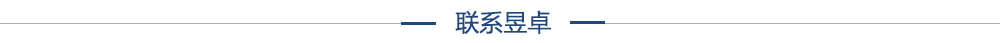 聯(lián)系昱卓